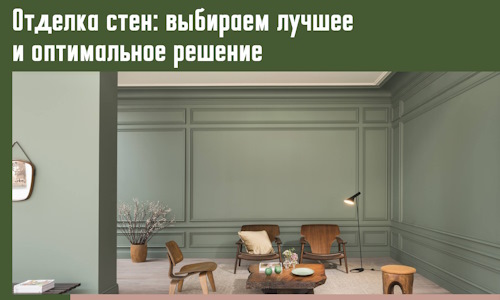 Отделка стен: выбираем лучшее и оптимальное решение в Урае